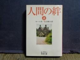 人間の絆　上　岩波文庫