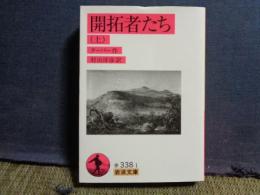 開拓者たち　上　岩波文庫