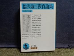 福沢諭吉教育論集　岩波文庫