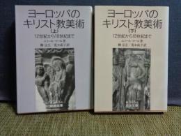 ヨーロッパのキリスト教美術　上下　岩波文庫