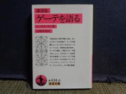 ゲーテを語る　岩波文庫