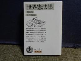 世界憲法集　第四版　岩波文庫