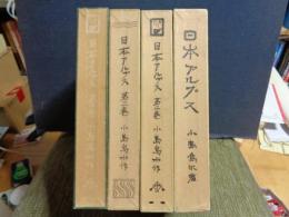 日本アルプス　全4巻　覆刻日本の山岳名著
