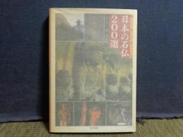日本の石仏200選
