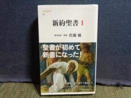 新約聖書　1　文春新書