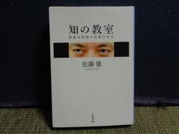 知の教室　文春文庫