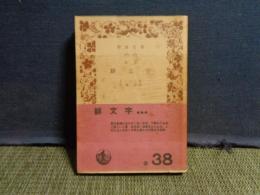 緋文字　岩波文庫