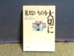 見えないものを大切に　聖母文庫　