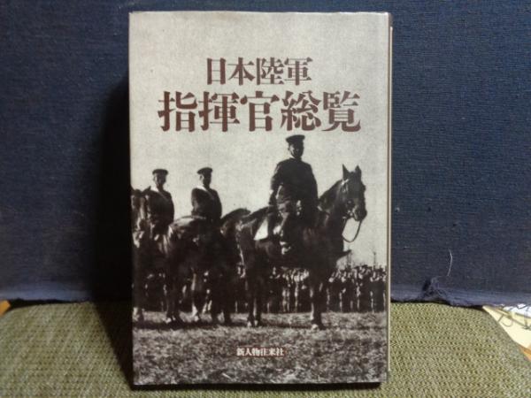 日本陸軍指揮官総覧 | 新人物往来社 | ¥2,500 - 日本の古本屋 / 日本の