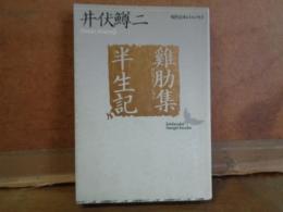 雛肋集・半生記　講談社文芸文庫