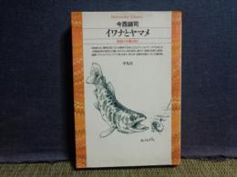 イワナとヤマメ　平凡社ライブラリー