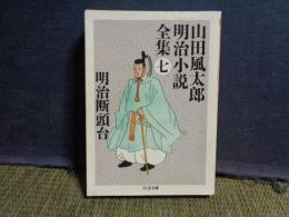 山田風太郎明治小説全集　7　明治断頭台　ちくま文庫