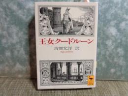 王女クードルーン　講談社学術文庫