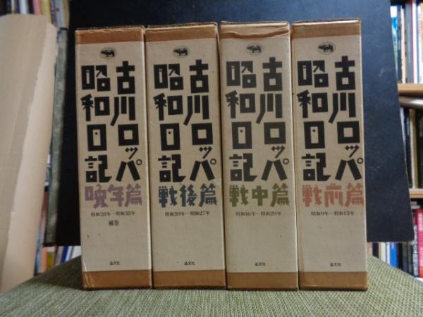 古川ロッパ昭和日記 全三巻+補巻 / 大内学而堂 / 古本、中古本、古 古川ロッパ昭和日記 全三巻+補巻 / 大内学而堂 / 古本、中古本、古