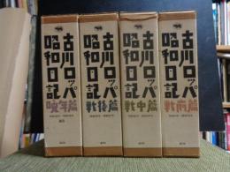 古川ロッパ昭和日記　全三巻＋補巻