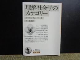 理論社会学のカテゴリー　岩波文庫