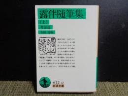 露伴随筆集　上　考証篇　岩波文庫