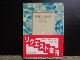 河明り・老妓抄　他一篇　岩波文庫
