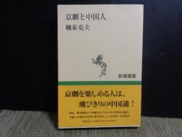 京劇と中国人　新潮選書