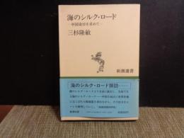海のシルクロード　新潮選書