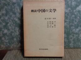 概説中国の文学　