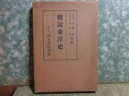 概説東洋史
