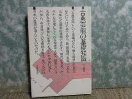古典芸能の基礎知識　三省堂選書