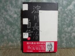 淀川長治自伝　下