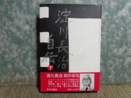 淀川長治自伝　下