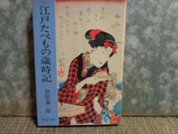 江戸たべもの歳時記　中公文庫