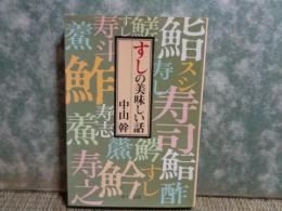 すしの美味しい話　中公文庫