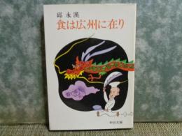 食は広州に在り　中公文庫