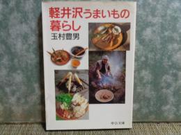 軽井沢うまいもの暮らし　中公文庫