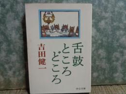 舌鼓ところどころ　中公文庫