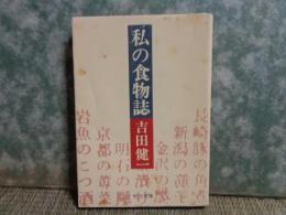 私の食物誌　中公文庫