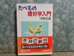 たべもの嗜好学入門　中公文庫