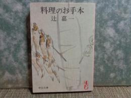 料理のお手本　中公文庫