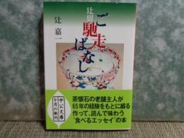 辻留・ご馳走ばなし　中公文庫