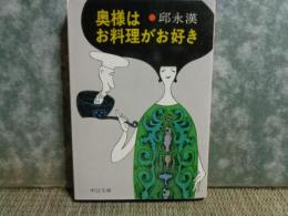 奥様はお料理が好き　中公文庫