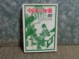 中国の知嚢　上　中公文庫