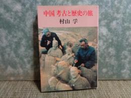 中国　考古と歴史の旅　中公文庫