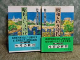 昭和という時代　上下　中公文庫