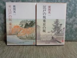 江戸の坂東京の坂　正続　中公文庫