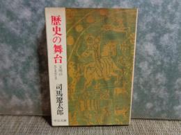 歴史の舞台　中公文庫