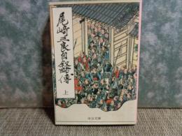 尾崎三良自叙略傳　上　中公文庫