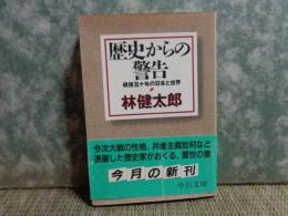 歴史からの警告　中公文庫