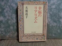 幸福のリアリズム　中公文庫