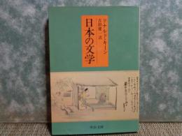日本の文学　中公文庫