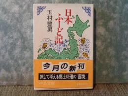 日本ふーど記　中公文庫