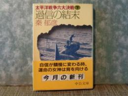 過信の結末　太平洋戦争六大決戦　下　中公文庫